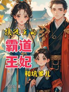摄政王爷太霸宠
