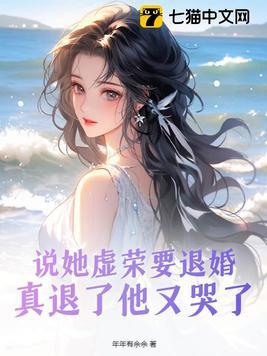 真退了他又哭了 阮明棠