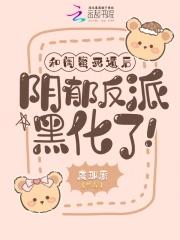 阴郁反派黑化了!作者虞那厮