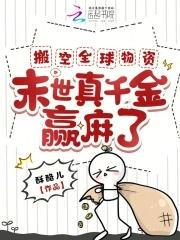 末世真千金赢麻了免费阅读