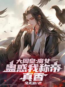 大周女帝全文免费阅读