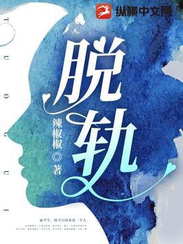 脱轨最后女主回去了吗