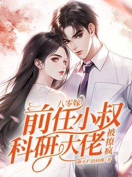 八零嫁前任小叔科研大佬被撩疯了