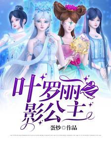 叶罗丽之影公主莫欲