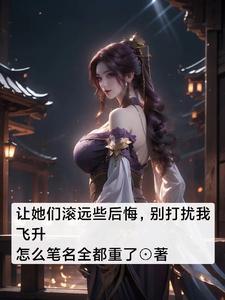 偏心的师尊?不过是我的炉鼎罢了未删减