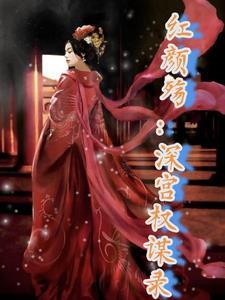 宫殇红颜晋江