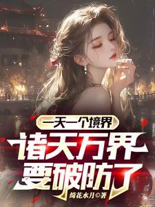 诸天万界修炼境界划分