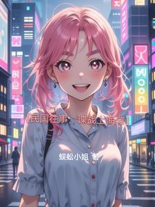 民国上海的电视剧