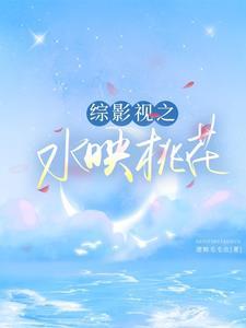 综影视水月洞人