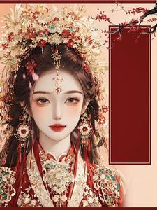 穿越还珠成皇后