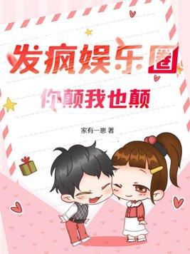 你颠我也颠 家有一崽