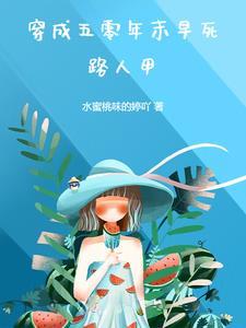穿成五零年末早死路人甲 水蜜桃味的婷吖