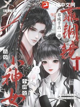 靠铜镜养成千古一帝 猫妃