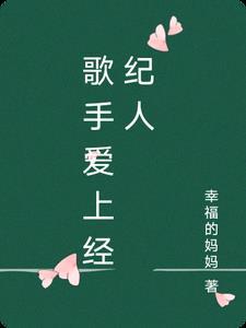 嫁给经纪人的女歌手