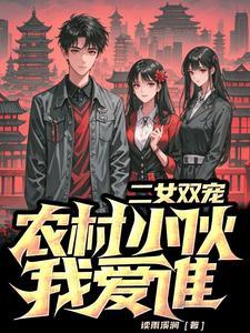 二女嫁一夫