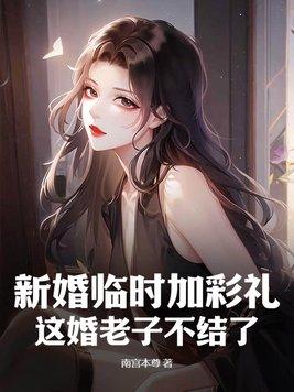 新婚临时加彩礼?这婚老子不结了!作者南宫本尊