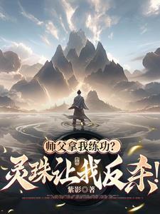师傅放过徒儿灵犀