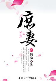 庶妻穿书小小邪子