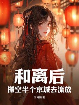 搬空半个京城去流放TXT