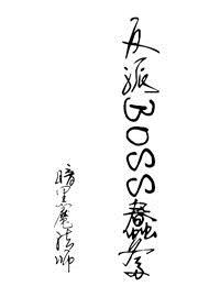 炼气十万年反派boss