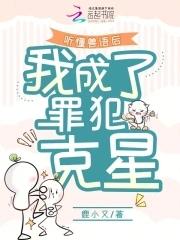 听懂兽语后我成了罪犯克星免费阅读