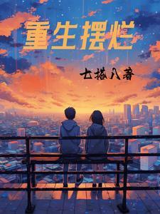重生摆烂后大佬哥哥们暴富我躺赢免费阅读
