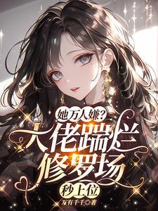 恋爱脑大佬气疯了 的男主是谁