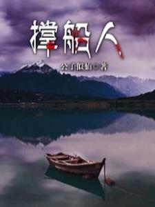 撑船人和掌灯人是什么意思