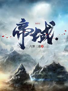 帝域女主角有几个