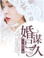 婚谋已久短剧