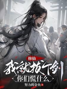 青衣不可敌一剑入仙途怎么下架了