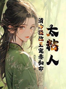 太粘人清冷摄政王宠妻如命