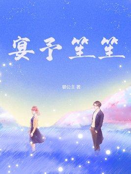 宴予笙笙的结局是什么