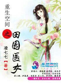 重生空间之田园医女(凌七七)
