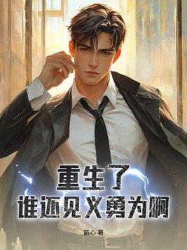 都重生了谁还见义勇为