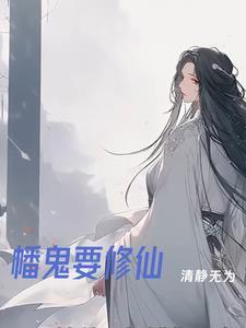 道鬼修仙动漫