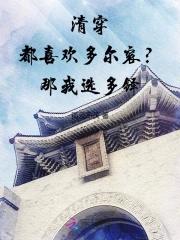 清穿都喜欢多尔衮?那我选多铎免费观看