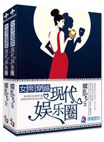 女帝穿越之现代娱乐圈 蝶乱飞