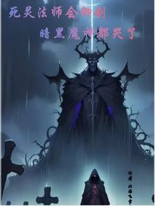 死灵法师是什么伤害