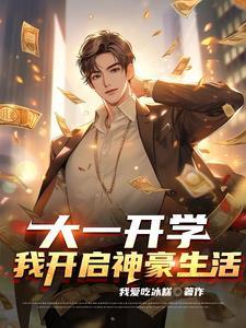 大一开学我开启神豪生活 我爱吃冰糕