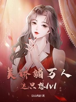 美娇媚万人迷只想