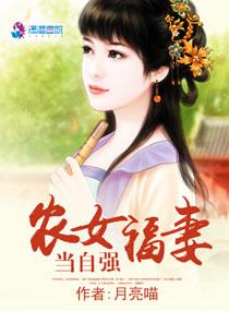 农家福妻当自强
