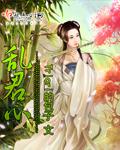 乱君心许青青叶红辰