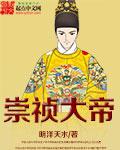 崇祯大帝98