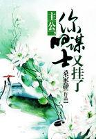 主公一你的谋士又挂了 桑家静