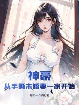 神豪从手撕未婚妻一家开始