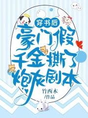 穿书豪门假千金炮灰女配