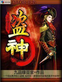 盗神道魁首是谁