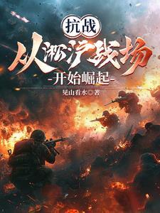 穿越1937从淞沪战场开始主角杜娇娇