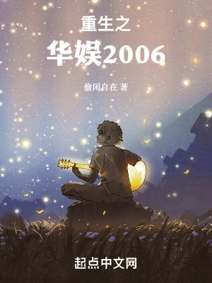 重生之华娱2006北电